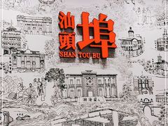 -汕头开埠文化陈列馆