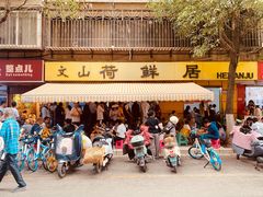 -文山荷鲜居(翠湖店)