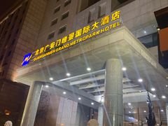 -北京广安门维景国际大酒店