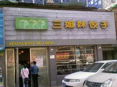 门面-三姐妹饺子(东木头市店)