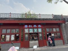 -秋栗香(地安门店)