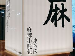 -桂满陇·杭州小馆(巴黎春天浦建店)