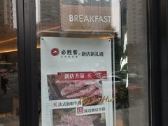 -必胜客(骡马市店)