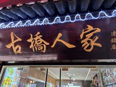 -古桥人家•水上餐厅(朱家角古镇店)