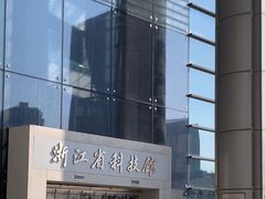 -浙江省科技馆