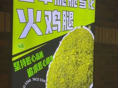 -TACO STAR 塔可星(下沙宝龙店)