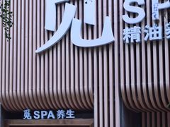 -澜笙Spa