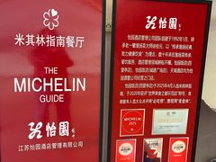 -怡园饭店-餐厅(四望亭店)