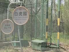 -秦皇岛野生动物园