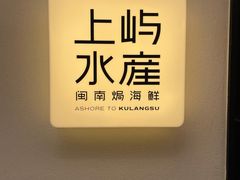 -上屿水产(鼓浪屿一店)