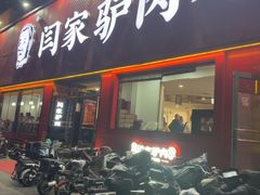 -闫家驴肉老店(华电一校店)