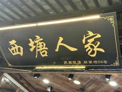 -西塘人家•黑金冠本地好店