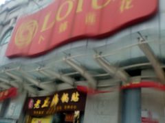 -卜蜂莲花(松江文诚路店)