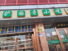 -聚德华天护国寺小吃(甜水园店)