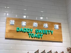-爸爸糖吐司面包(南京奥体店)