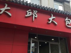 门面-大邱大包