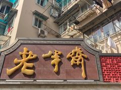 门面-老半斋(福州路店)