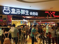 -盒马鲜生(杭州运河上街店)