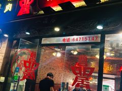 门面-颐品居涮肉(乌鲁木齐中路店)