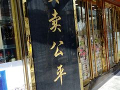 门面-三阳盛(南京西路店)