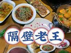 -隔壁老王·家常云南菜(花巷店)