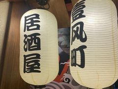 门面-壹风町烧肉居酒屋(恒丰中央广场店)