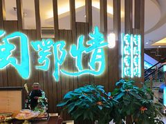 -闽鄂情·闽南招财鸭(水头店)