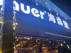-haxnbauer海森堡德国餐厅(深圳coco店)