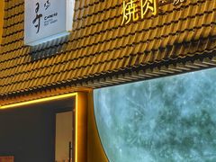 -千寻山野烤肉(中关村店)