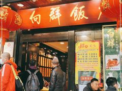 门面-粤·向群饭店(泮塘路店)
