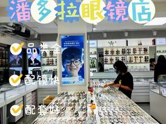 -潘多拉眼镜·蔡司依视路明月(潘家园店)
