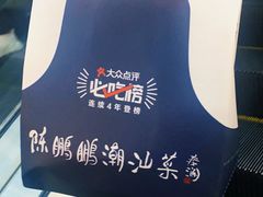 -陈鹏鹏潮汕菜(宝安机场T3航站楼店)