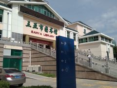 -三亚市图书馆