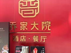 -请晋·乔家大院(建外大街店)