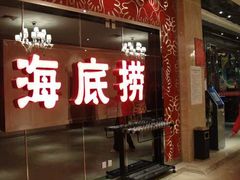 门面-海底捞火锅(龙湖北京大兴天街店)