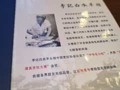 -李记白水羊头·清真老味家常菜(石景山店)