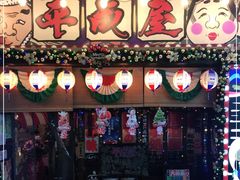 门面-平成屋·午肴夜酒(四川北路店)