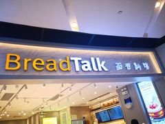 门面-BreadTalk面包新语·烘焙蛋糕(领展购物广场店)