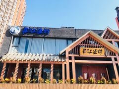 门面-丹江渔村(望京店)