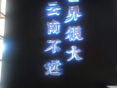 -云味馆·云南菜·云南米线(同泰时代广场店)