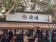 -86烧烤 | 江湖菜(石人总店)