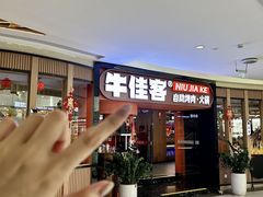 -牛佳客自助烤肉火锅餐厅(万泰汇店)