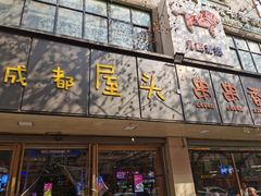 -成都屋头串串(青年北街店)