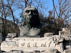 -周口店北京人遗址公园