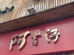 门面-阿吉仔(大元路店)