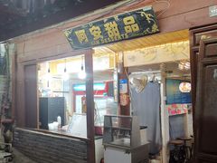 门面-阿安甜品(五一街店)