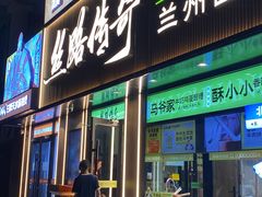 -丝路传奇·中国拉面航母店(北医三院店)