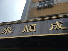 -来顺成饭庄