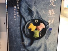 -阮大兴糕团(滨江宝龙店)