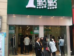 门面-1点点(二七万达店)